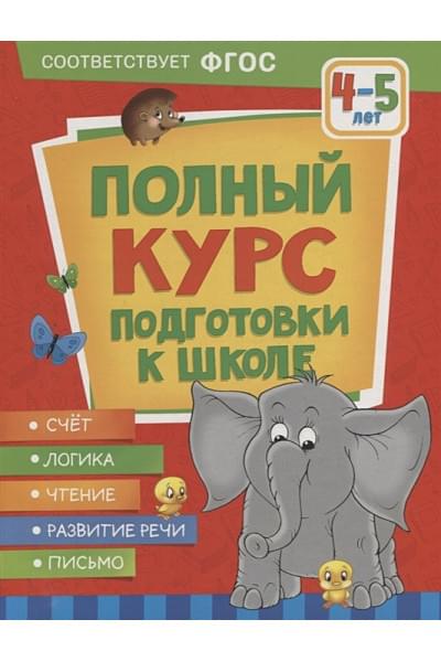 Ушакова О.С., Артюхова И.С., Лаптева С.А.: Полный курс подготовки к школе. 4-5 лет