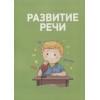 Ушакова О.С., Артюхова И.С., Лаптева С.А.: Полный курс подготовки к школе. 4-5 лет