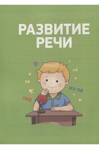 Ушакова О.С., Артюхова И.С., Лаптева С.А.: Полный курс подготовки к школе. 4-5 лет