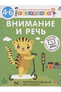 Внимание и речь. Методика комплексного развития с онлайн-тест-диагностикой "Разумники 4-6"