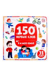 150 первых слов. Я и моя семья: книжка с окошками