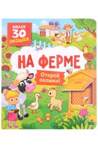 На ферме