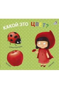 Какой это цвет? Книжки-задвижки