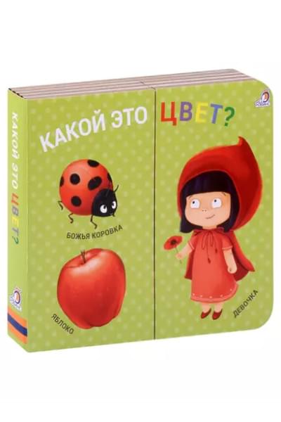 Какой это цвет? Книжки-задвижки