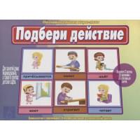 «Подбери действие». Познавательная игра-лото