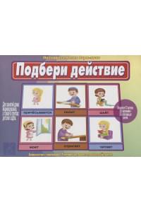 «Подбери действие». Познавательная игра-лото