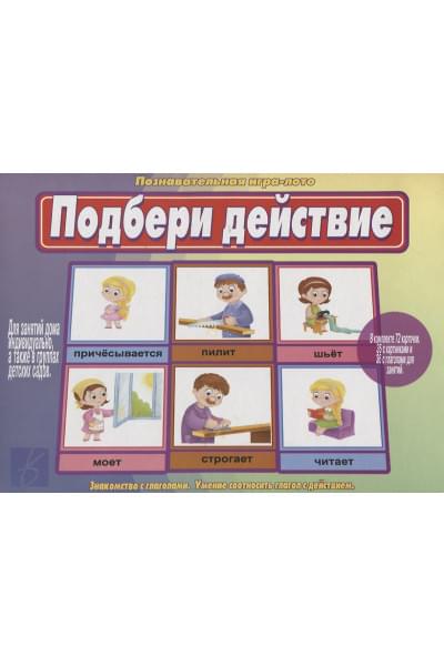 «Подбери действие». Познавательная игра-лото
