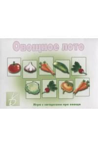 «Овощное лото». Игра с загадками про овощи