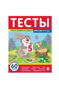 Тесты. Что я знаю и умею. 3-4 года