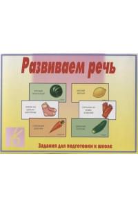 Развиваем речь. Задания для подготовке к школе