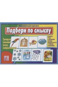 «Подбери по смыслу». Познавательная игра-лото