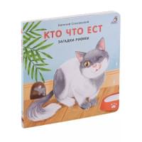 Кто что ест. Загадки-рифмы. Книжки-картонки