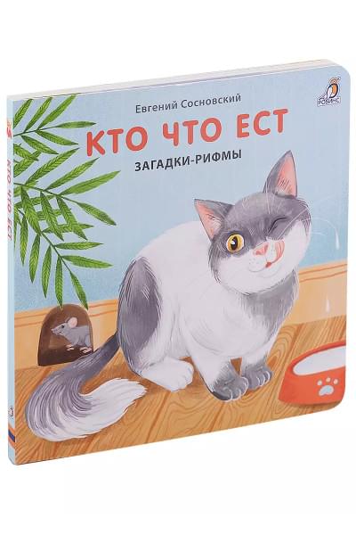 Кто что ест. Загадки-рифмы. Книжки-картонки