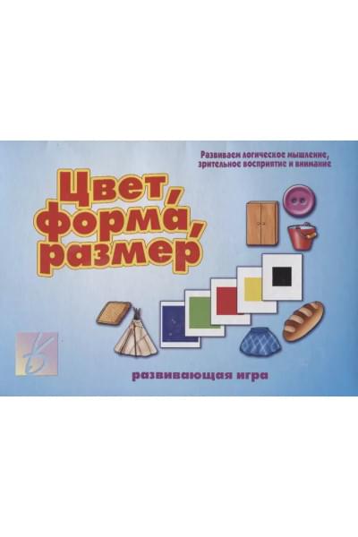 Цвет, форма, размер. Развивающая игра