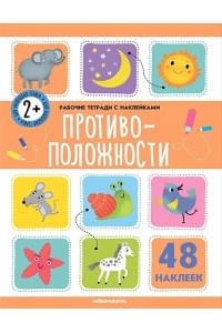 Противоположности. Рабочая тетрадь с наклейками. 48 наклеек