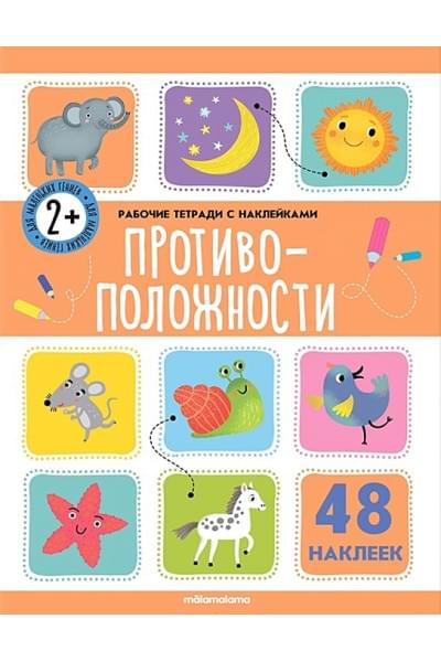 Противоположности. Рабочая тетрадь с наклейками. 48 наклеек