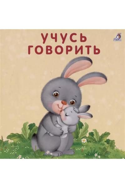 Книжка-картонки. Учусь говорить