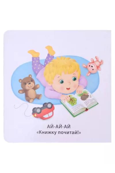 Книжка-картонки. Учусь говорить