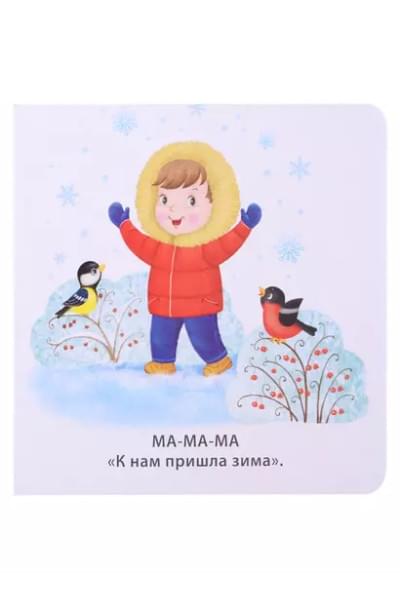 Книжка-картонки. Учусь говорить
