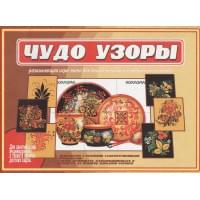 Чудо узоры. Развивающая игра-лото для дошкольников и младших школьников