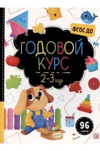 Годовой курс. 2-3 года