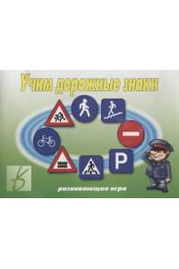 Учим дорожные знаки. Развивающая игра