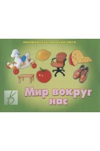 «Мир вокруг нас». Познавательная игра-лото
