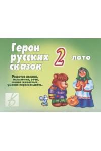 Герои русских сказок - 2. Лото