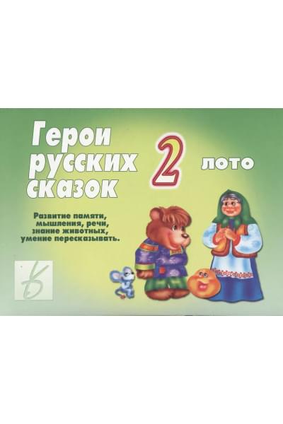 Герои русских сказок - 2. Лото