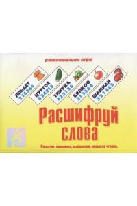 Расшифруй слова. Развитие внимания, мышления, навыков чтения. Развивающая игра