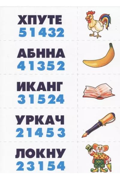Расшифруй слова. Развитие внимания, мышления, навыков чтения. Развивающая игра