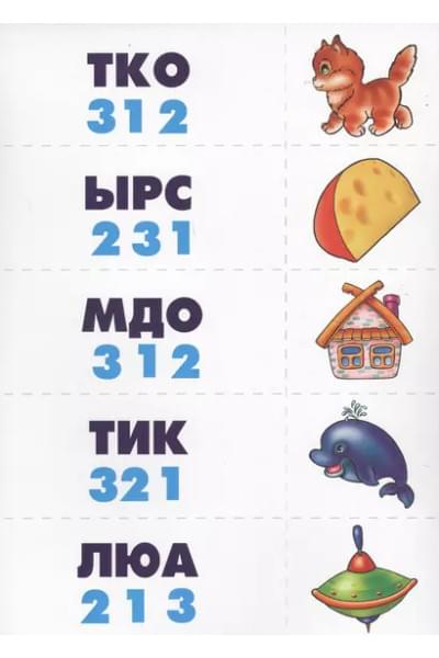 Расшифруй слова. Развитие внимания, мышления, навыков чтения. Развивающая игра