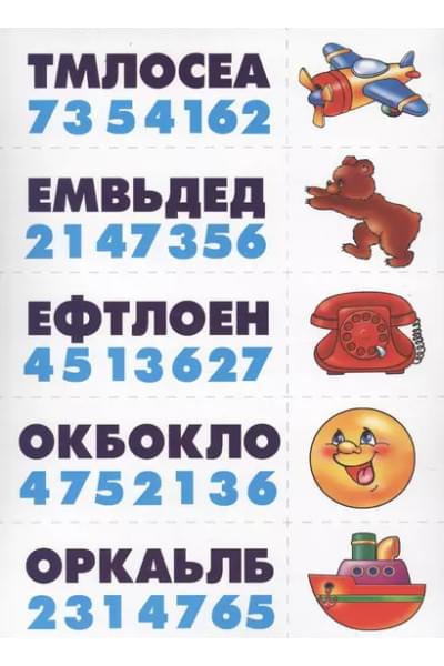 Расшифруй слова. Развитие внимания, мышления, навыков чтения. Развивающая игра