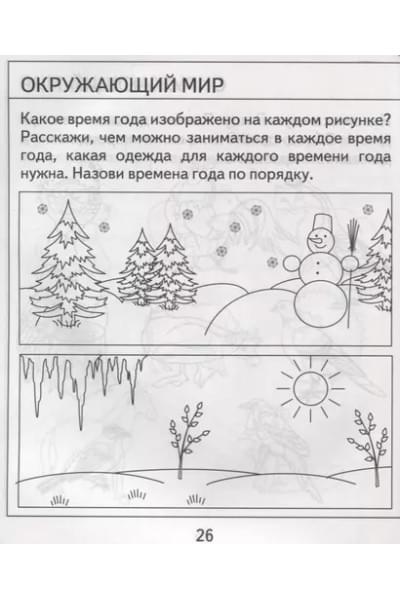 Проверяем знания дошкольника. Тесты для детей 5 лет. Часть 1. Математика, развитие речи, окружающий мир
