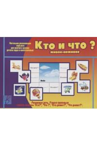 «Кто и что (живое и неживое)? Настольная развивающая игра-лото для занятий в группах детских садов и самостоятельно