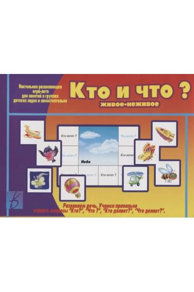 «Кто и что (живое и неживое)? Настольная развивающая игра-лото для занятий в группах детских садов и самостоятельно