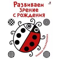 Развиваем зрение с рождения