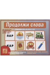 «Продолжи слова». Развивающая игра для детей (5-9 лет)