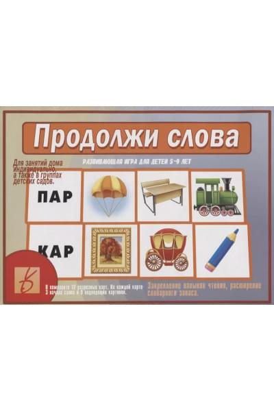 «Продолжи слова». Развивающая игра для детей (5-9 лет)