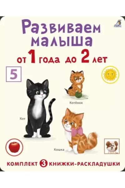 Гагарина Марина: Развиваем малыша от 1 года до 2 лет (комплект из 3 книг-раскладушек)
