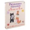 Гагарина Марина: Развиваем малыша от 1 года до 2 лет (комплект из 3 книг-раскладушек)