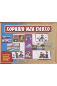 «Хорошо или плохо». Развивающая игра-лото для детей (5-7 лет)