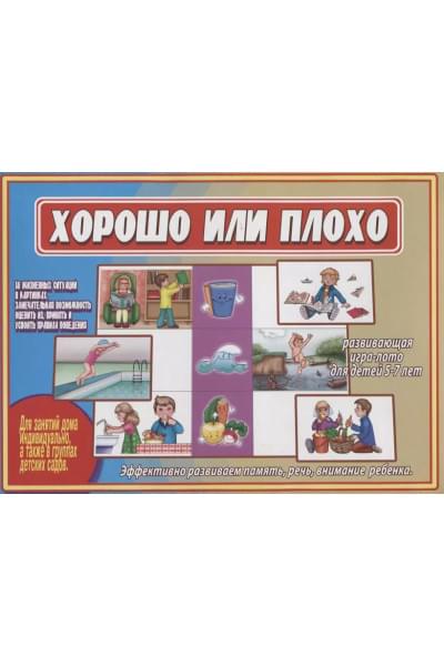 «Хорошо или плохо». Развивающая игра-лото для детей (5-7 лет)
