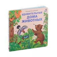 Удивительные дома животных. Книжки-картонки