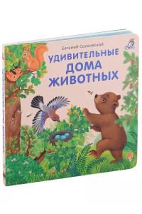 Удивительные дома животных. Книжки-картонки