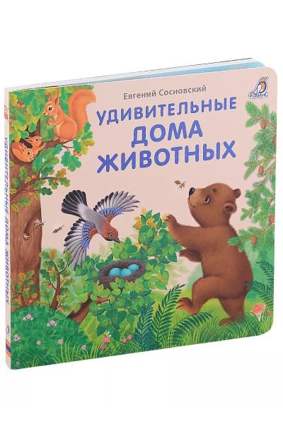Сосновский Евгений Анатольевич: Удивительные дома животных. Книжки-картонки