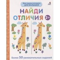 Мои первые активити. Найди отличия. Более 50 увлекательных заданий