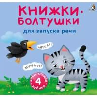 Мини-книжки-болтушки для запуска речи. 4 книжки-кубика. Картинки и стихи