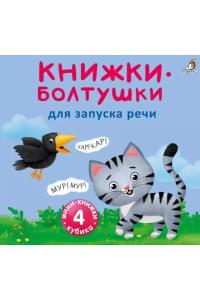 Мини-книжки-болтушки для запуска речи. 4 книжки-кубика. Картинки и стихи