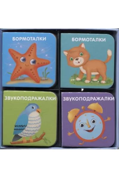 Сосновский Евгений Анатольевич: Мини-книжки-болтушки для запуска речи. 4 книжки-кубика. Картинки и стихи